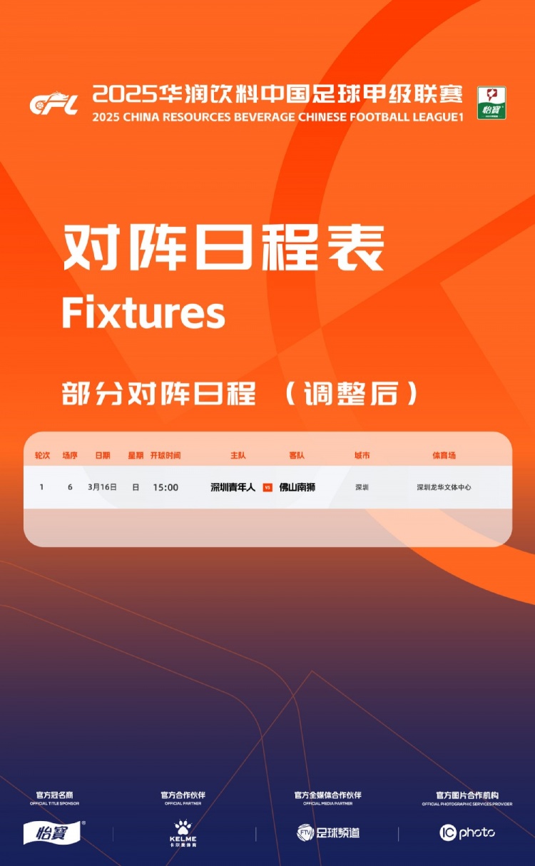  官方：中甲首輪深圳青年人vs佛山南獅，比賽地點(diǎn)和開球時(shí)間微調(diào)