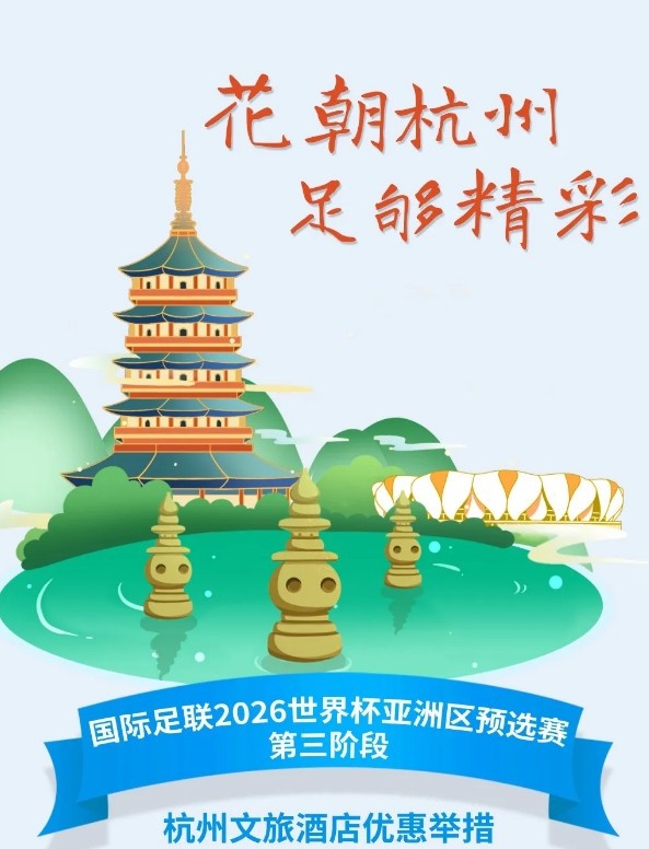  杭州文旅：憑世預賽門票，可在杭州享受97家酒店及181個產(chǎn)品優(yōu)惠