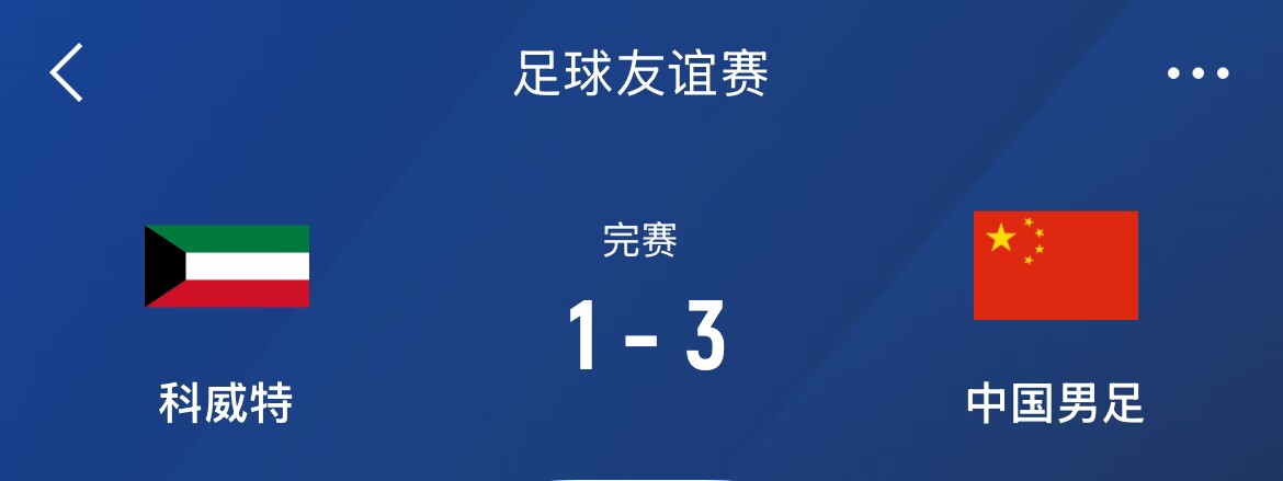  熱身賽-國(guó)足3-1科威特，李磊、拜合拉木破門，塞鳥出戰(zhàn)45分鐘
