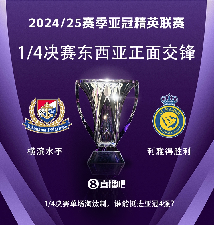 亞冠1/4決賽對(duì)陣：利雅得勝利vs橫濱水手，C羅vs安德森-洛佩斯！