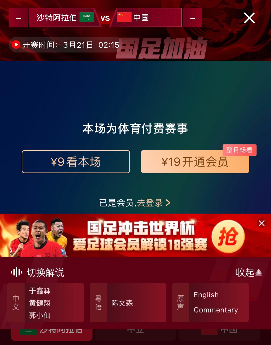  轉(zhuǎn)播平臺顯示，國足客戰(zhàn)沙特9元付費直播，日韓等場次同樣付費