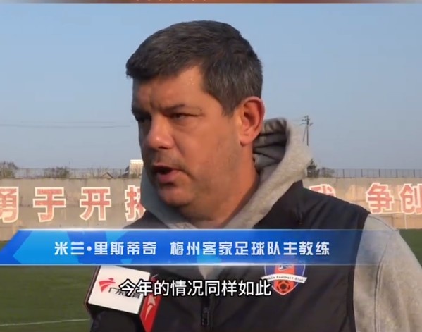  梅州客家主帥：今年我們同樣很困難，球迷支持給予我們更多信心
