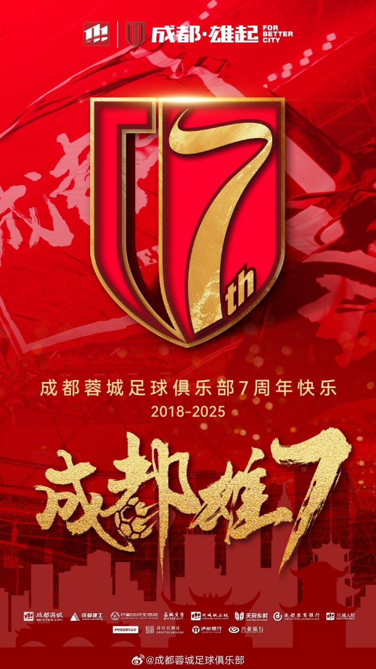  成都蓉城七周年！7年，征途漫漫；未來，請繼續(xù)與我們攜手前行