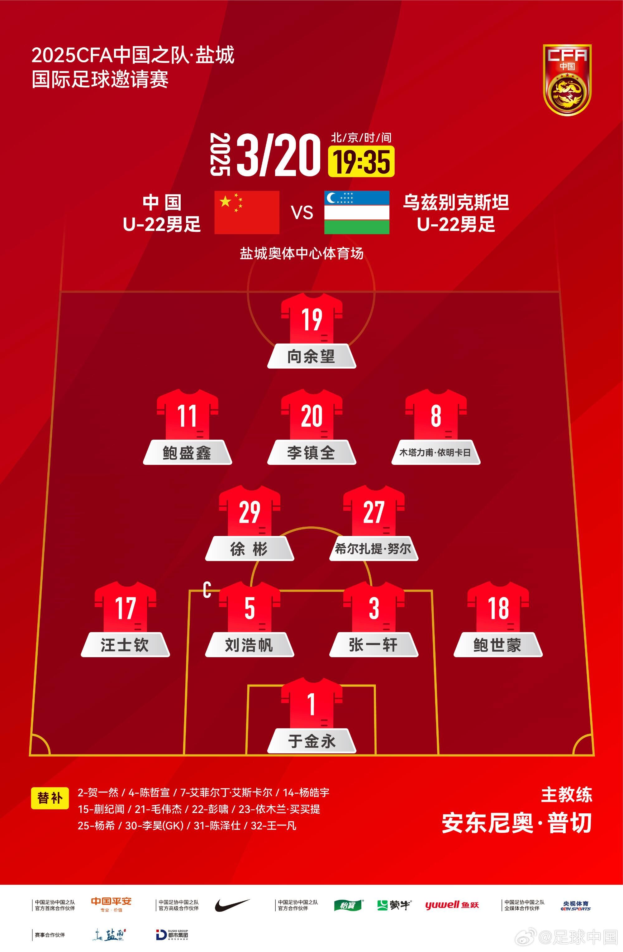  U22國足vs烏茲別克首發(fā)：三名國腳歸來先發(fā)！依木蘭、蒯紀(jì)聞替補(bǔ)