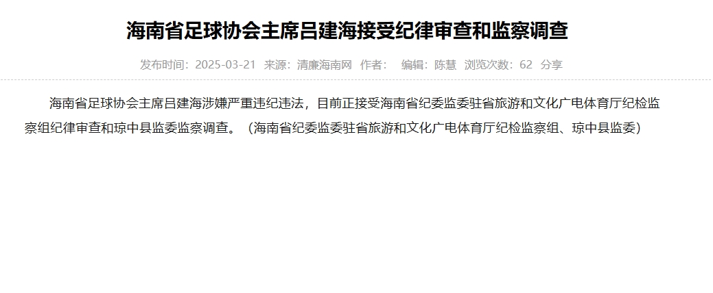  涉嫌嚴(yán)重違紀(jì)違法，海南省足協(xié)主席呂建海正在接受調(diào)查