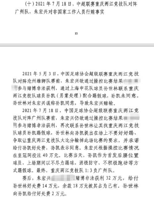  網(wǎng)傳判決書：孫世林兩次找孫凱踢假球，第二次承諾好處費(fèi)孫凱同意