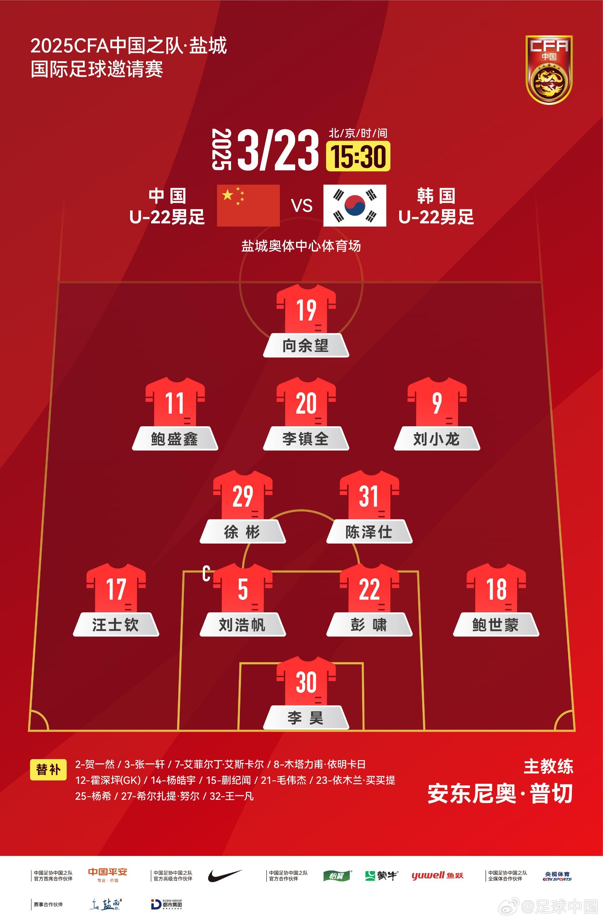  U22國足vs韓國首發(fā)：汪士欽、徐彬首發(fā)，依木蘭、蒯紀聞替補