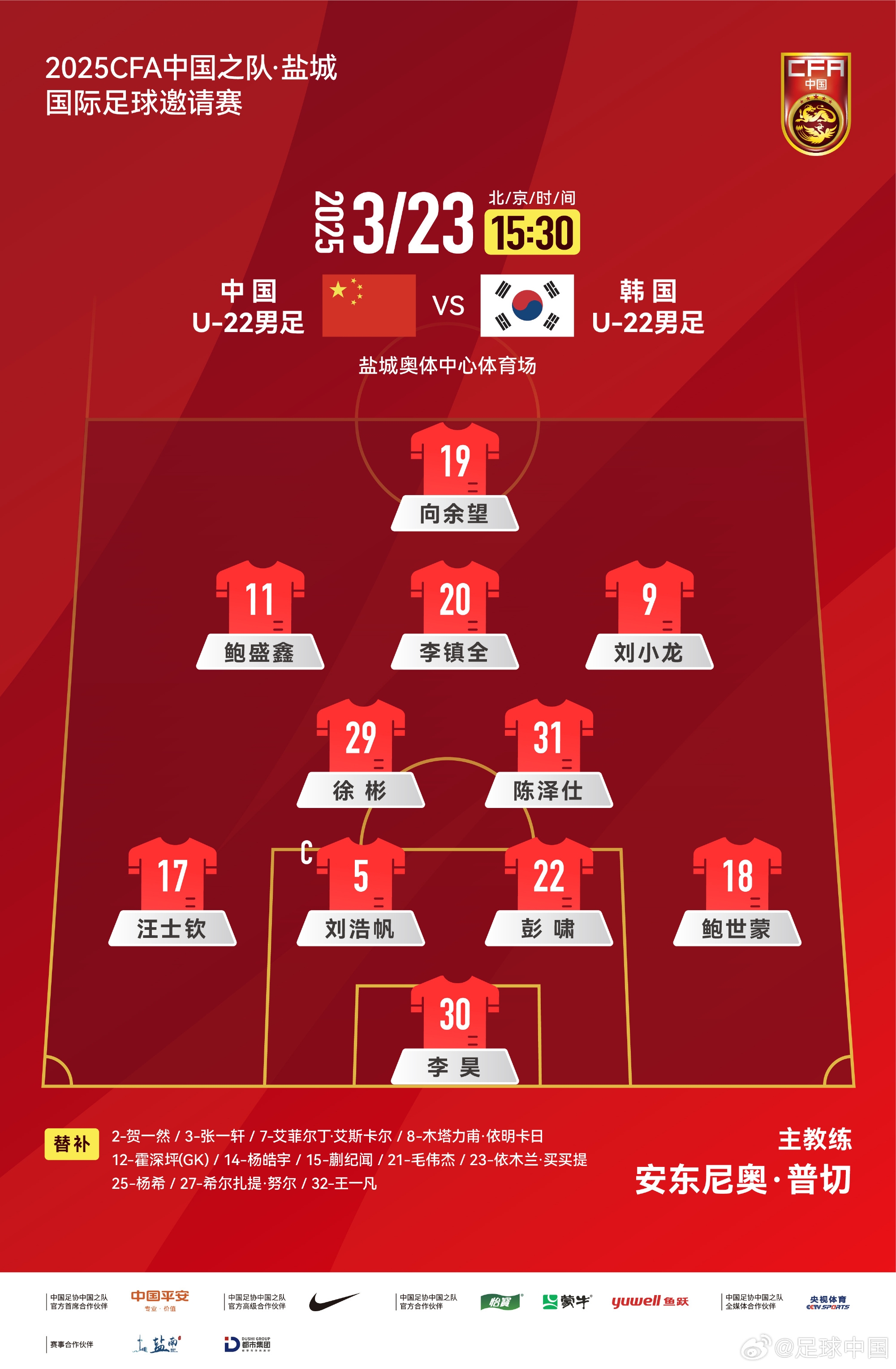  鹽城四國(guó)賽，中國(guó)U-22男足對(duì)陣韓國(guó)U-22男足，中國(guó)隊(duì)首發(fā)陣容