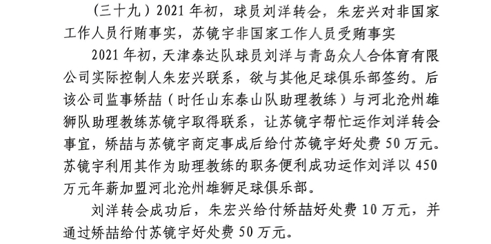  網(wǎng)傳判決書(shū)：滄州助教收50萬(wàn)運(yùn)作泰達(dá)劉洋轉(zhuǎn)會(huì)，新合同年薪450萬(wàn)