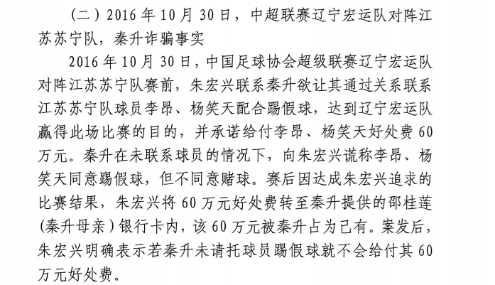  網(wǎng)傳判決書(shū)：秦升未聯(lián)系李昂、楊笑天謊稱(chēng)其同意踢假球，騙取60萬(wàn)