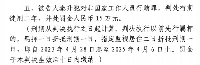  4月6日釋放！網(wǎng)傳秦升被判2年罰款15萬，沒收行賄違法所得90萬
