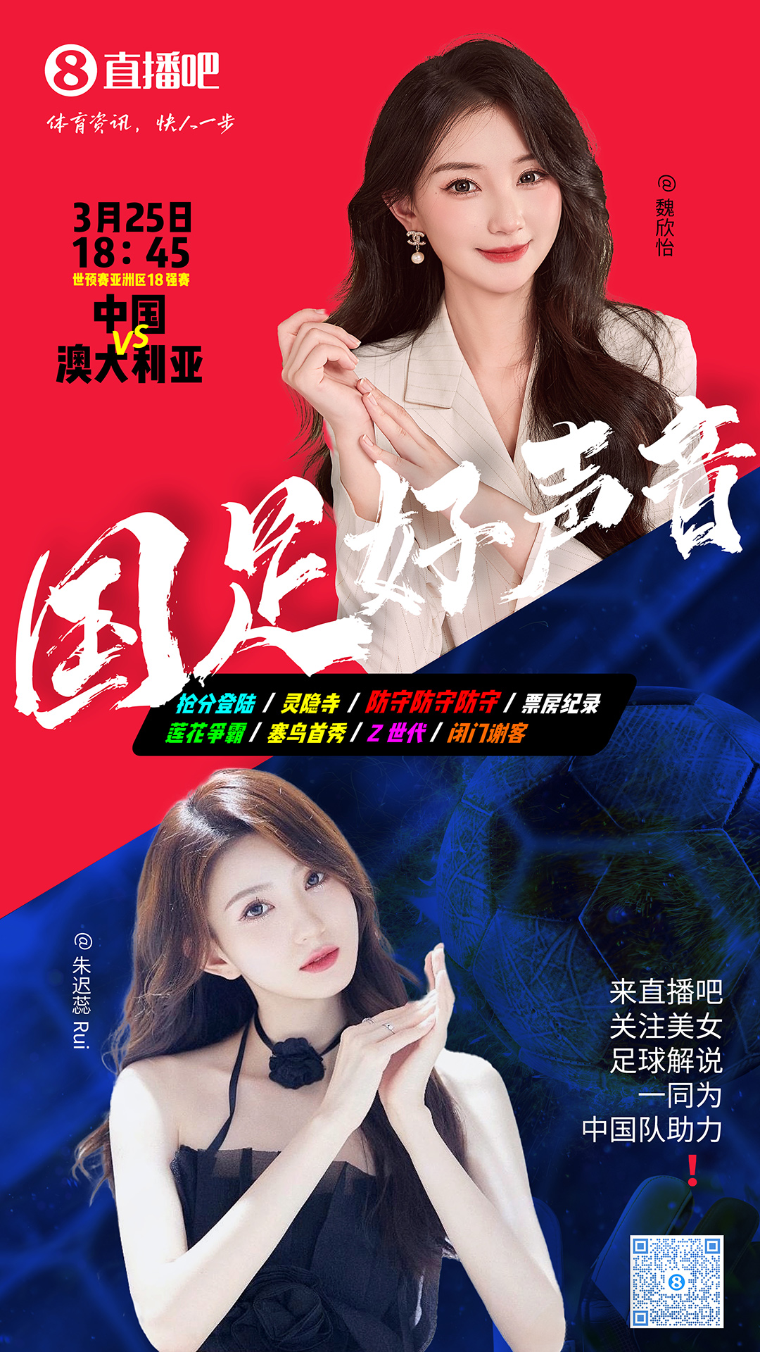  18:45等你！美女解說魏欣怡&朱遲蕊陪你看國足vs澳大利亞，送獎品