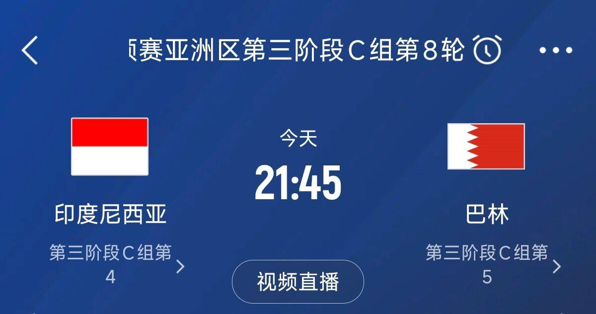  爭(zhēng)4之戰(zhàn)！印尼巴林首回合戰(zhàn)平本輪正面交鋒，加上國(guó)足3隊(duì)均為6分