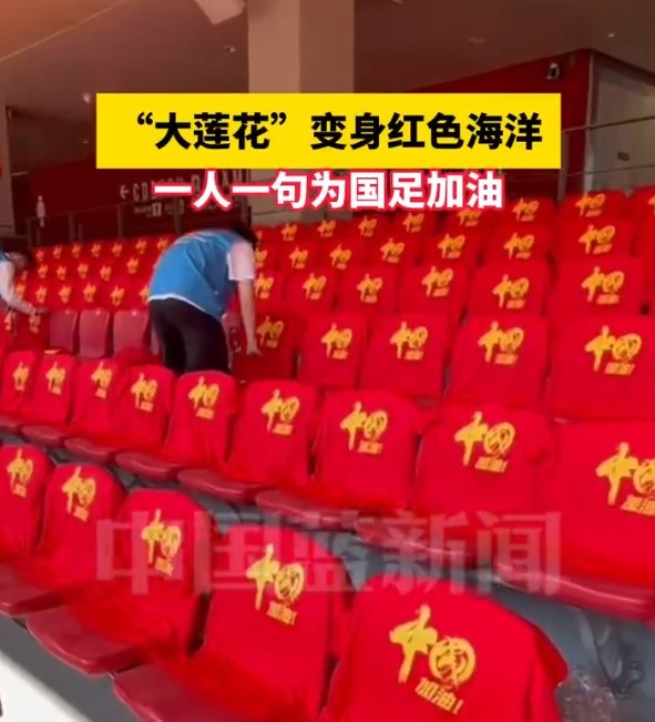  國(guó)足主場(chǎng)座位擺滿寫有“中國(guó)”字樣的助威服，觀眾席變紅色海洋