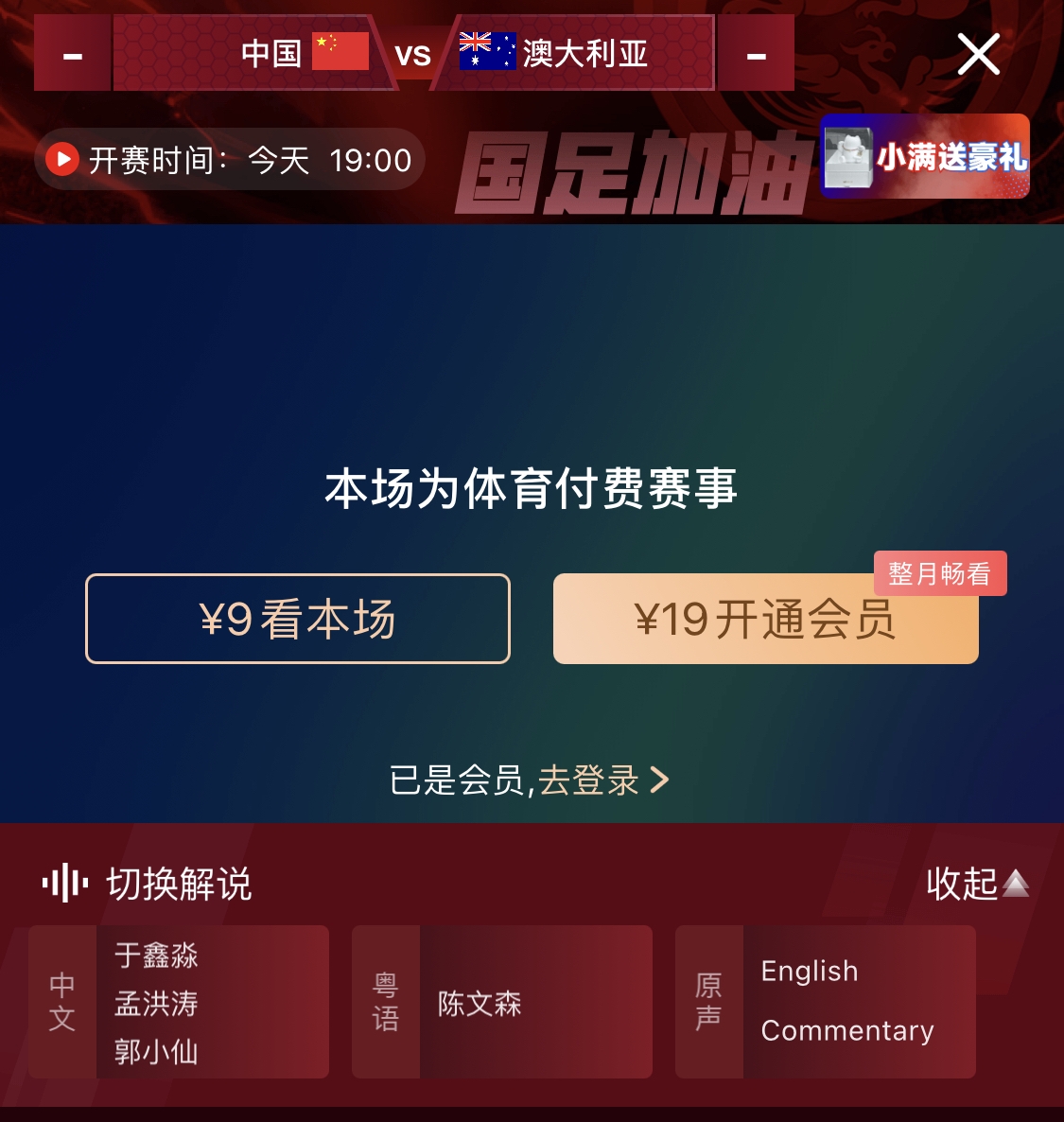  依舊付費(fèi)！轉(zhuǎn)播方顯示，國(guó)足今晚戰(zhàn)澳大利亞單場(chǎng)9元觀看