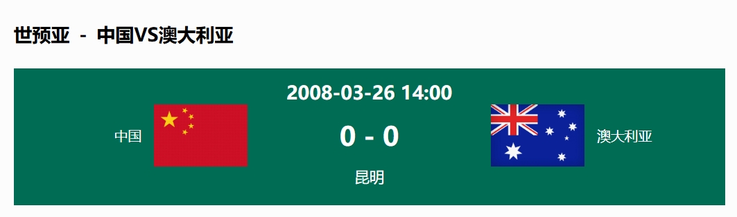 沒輸過！國足在主場世預(yù)賽和澳大利亞僅交手一次，0-0互交白卷