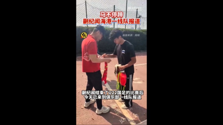  期待首秀！東體：蒯紀(jì)聞今天來(lái)到海港一線(xiàn)隊(duì)報(bào)到