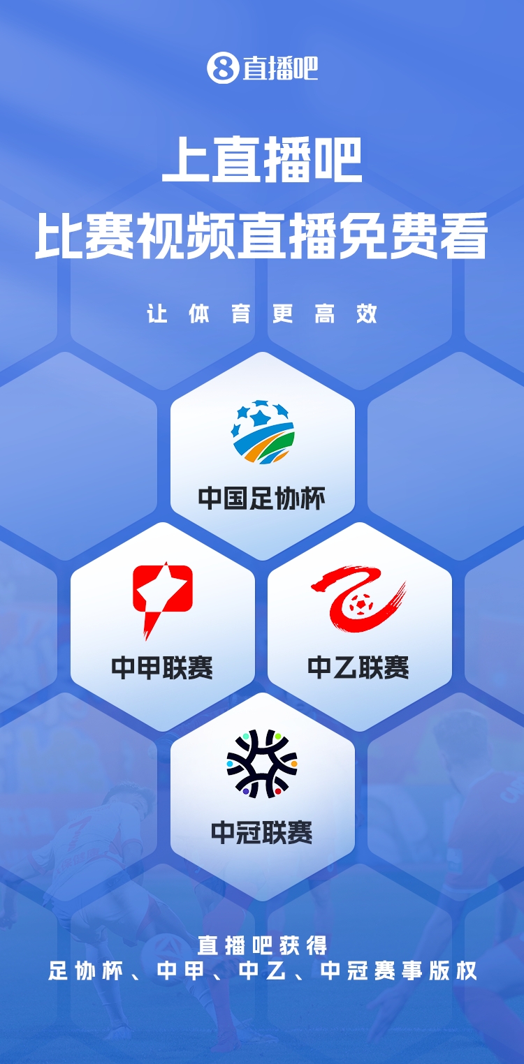  官宣！直播吧獲足協(xié)杯、中甲、中乙、中冠賽事版權(quán)，免費視頻直播