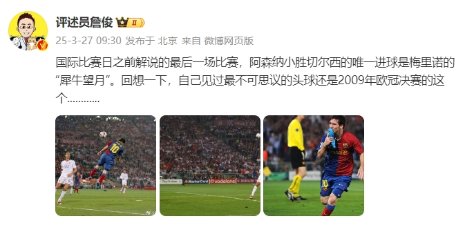  詹?。夯叵胍幌?，自己見過最不可思議的頭球還是09年歐冠決賽的