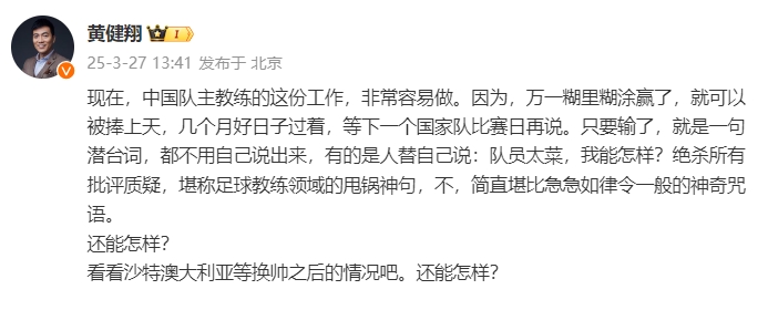  黃健翔：國(guó)足主教練工作非常容易做，萬(wàn)一糊里糊涂贏了就被捧上天