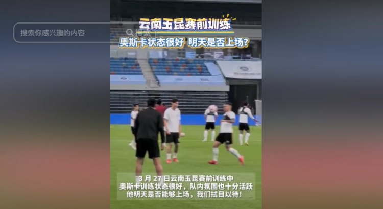  明天能否上演賽季首秀？云南媒體：奧斯卡訓(xùn)練狀態(tài)很好