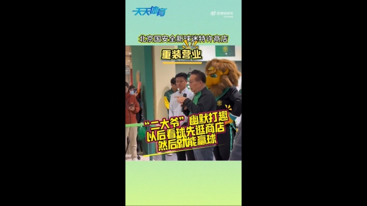  京媒：國(guó)安球迷特許商店重裝營(yíng)業(yè)，曹永競(jìng)、張?jiān)闯鱿舨蕛x式