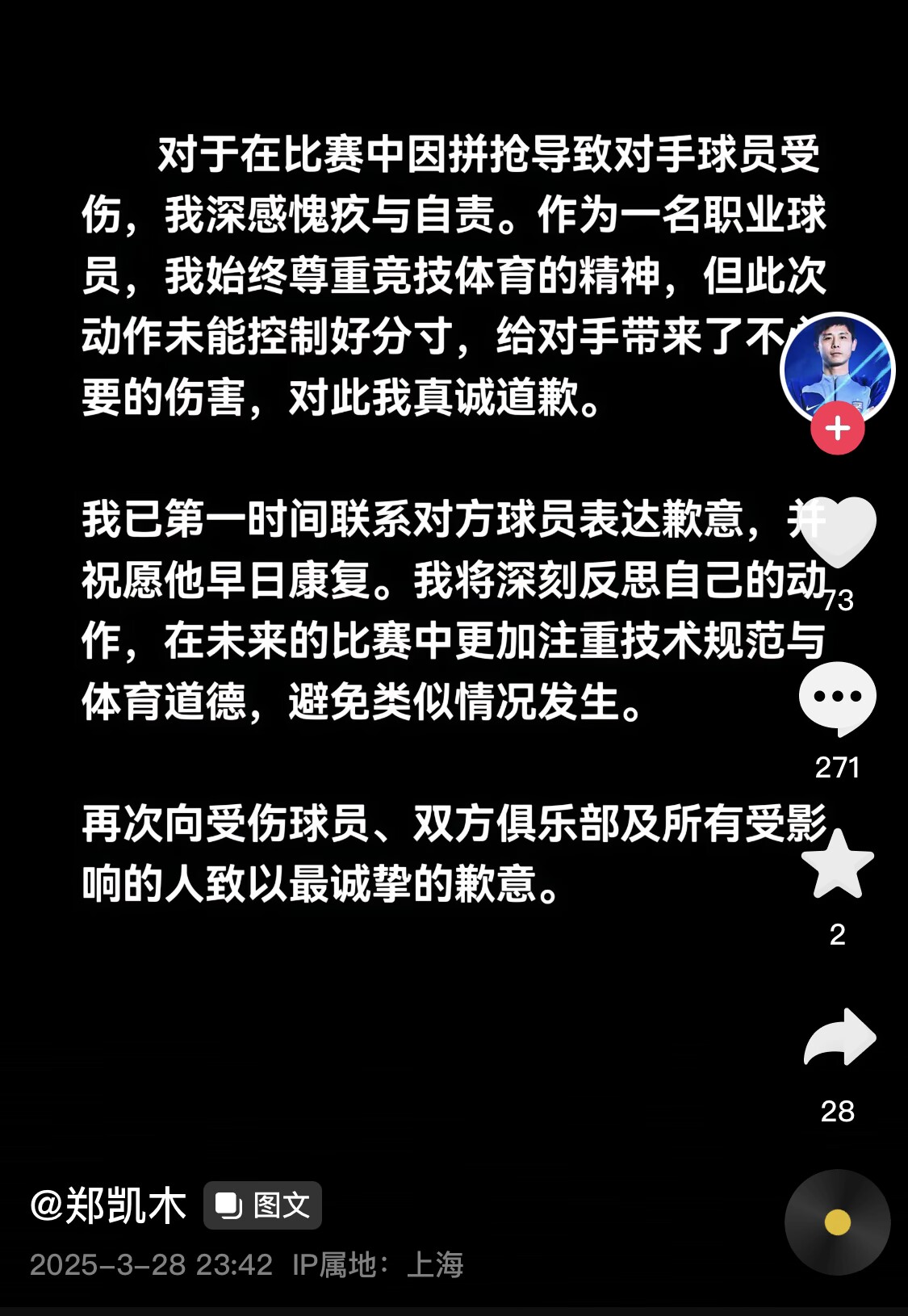  真假？名為“鄭凱木”的賬號(hào)為踩踏王鈺棟腳踝致歉，但ip在上海