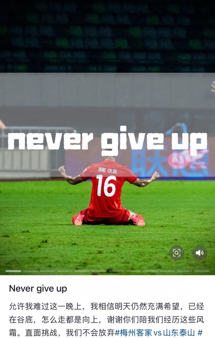  梅州遭泰山逆轉(zhuǎn)，楊超聲社媒：Never give up 允許我難過這一晚上