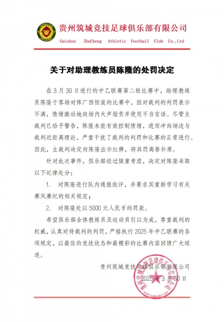  貴州筑城競技官方：對助教陳隆進(jìn)行內(nèi)通報(bào)批評，罰款5000元