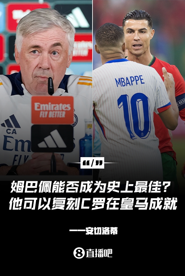  姆巴佩會(huì)成為史上最佳嗎？安帥：很難，他能實(shí)現(xiàn)C羅在皇馬的成就
