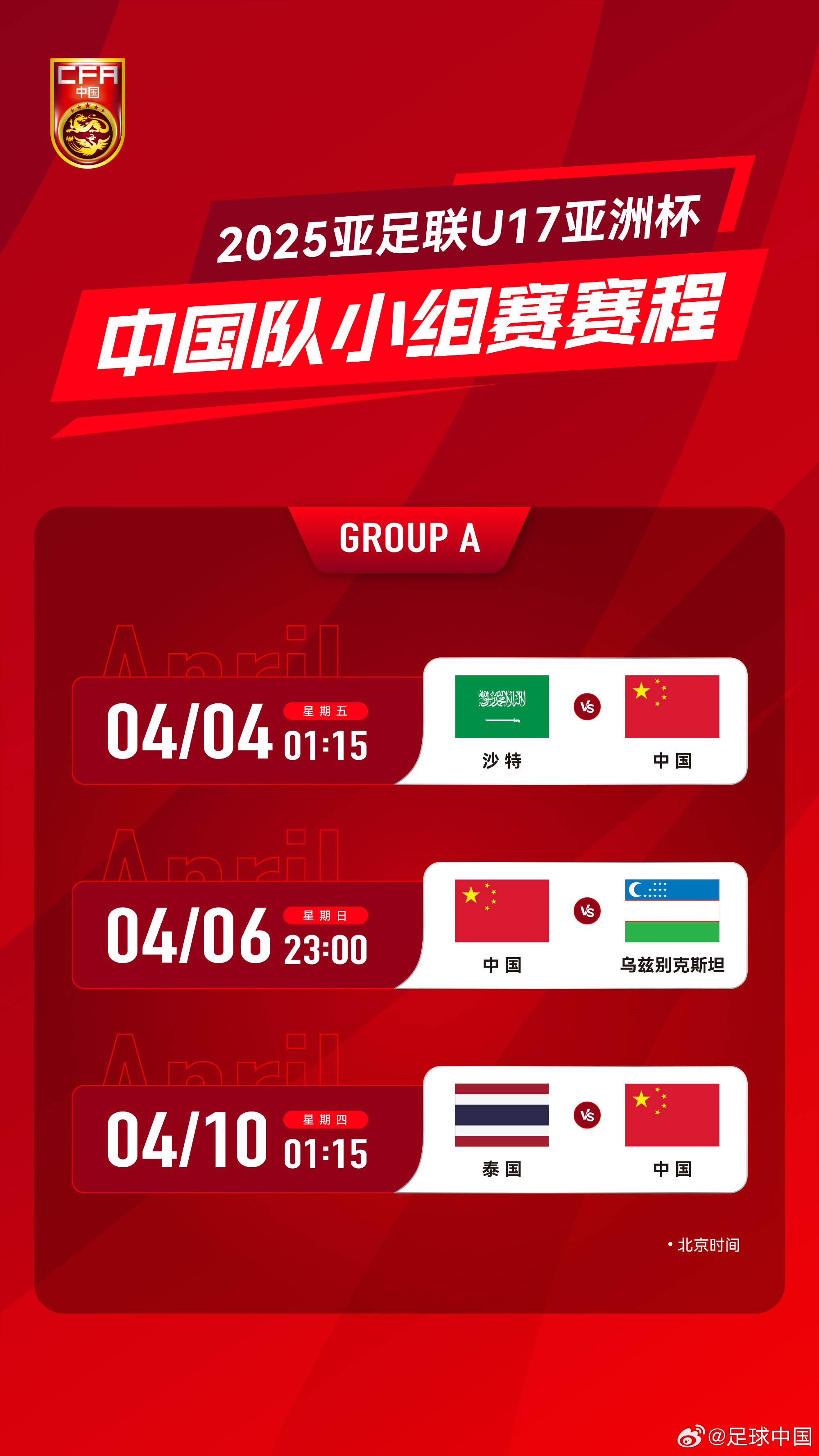  沖擊世少賽！U17亞洲杯4月4日開始，愛奇藝獨(dú)播＆央視無轉(zhuǎn)播計(jì)劃